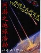 網遊之地球浩劫