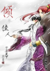 傾本佳人