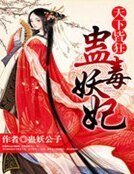 天下皆狂:蠱毒妖妃