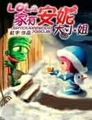 LOL之家有安妮大小姐