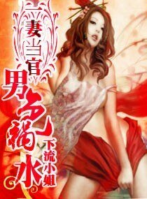 一妻當官:男色禍水
