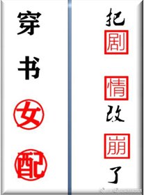 穿書女配把劇情改崩了