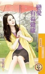 恋爱有益健康