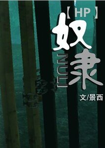 (HP同人)奴隸