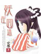 妖在囧途