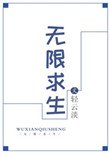 无限求生