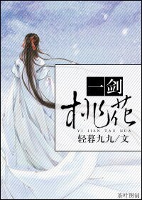 一剑桃花