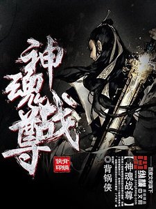 神魂戰尊