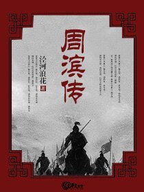 周滨传