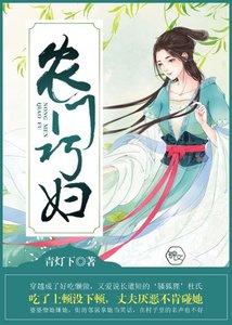 農門巧婦
