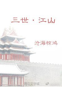 三世·江山