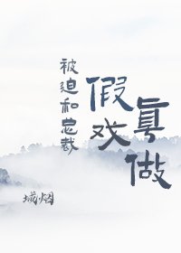 被迫和總裁假戲真做