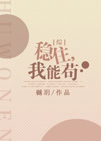穩住,我能苟