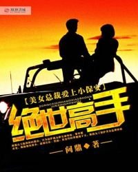 美女總裁愛上小保安