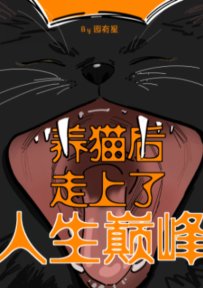 養貓後走上了人生巔峰