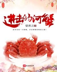 進擊的河蟹