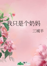 (綜漫同人)我只是個奶媽