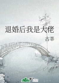 退婚后我是大佬/每天都在想怎么悔婚