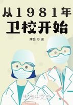 从1981年卫校开始