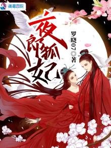 夜郎狐妃