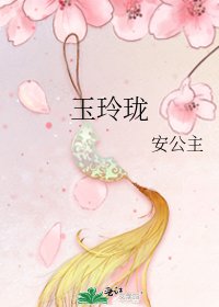 玉玲珑