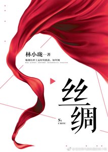 丝绸