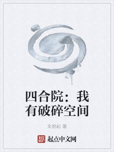 四合院:我有破碎空間