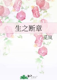 生之断章