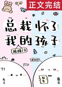 总裁怀了我的孩子