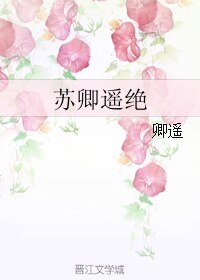蘇卿遙絕