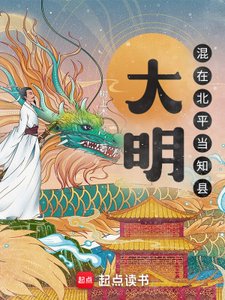 大明:混在北平當知縣