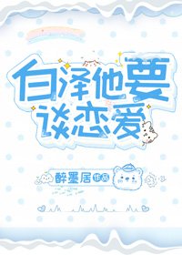 白泽他要谈恋爱