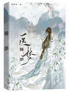 医梦(探案)