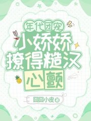 年代團寵,小嬌嬌撩得糙漢心顫