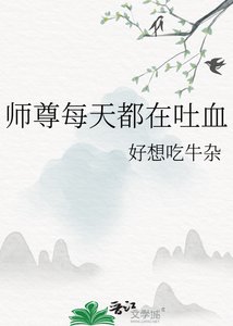 師尊每天都在吐血