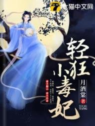 轻狂小毒妃