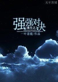 重生之強強對決