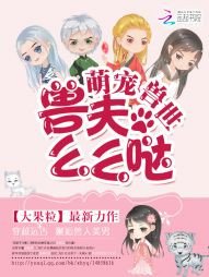 萌宠兽世：兽夫，么么哒！