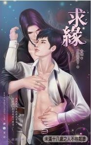求缘