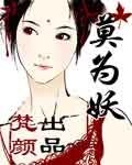 莫為妖