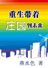 重生帶着莊園到未來