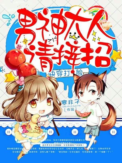快穿打臉：男神大人，請接招！