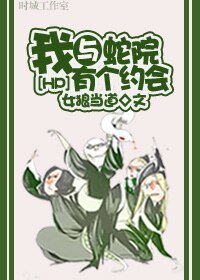 （HP同人）[HP]我与蛇院有个约会