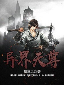 異界天尊