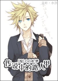 （綜漫同人）綜：傳説中的路人甲