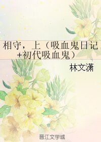 （吸血鬼同人）相守，上（吸血鬼日记+初代吸血鬼）