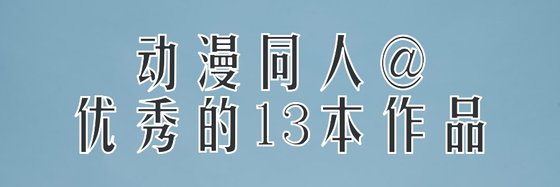 動漫同人@優秀的13本作品