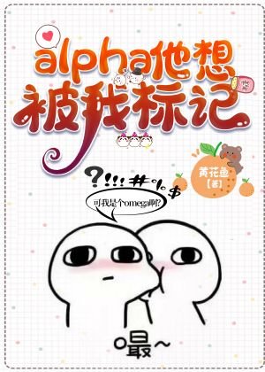 alpha他想被我標記