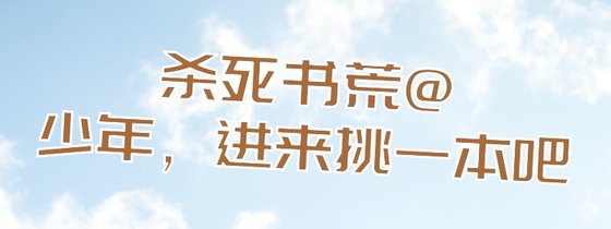 杀死书荒@少年，进来挑一本吧