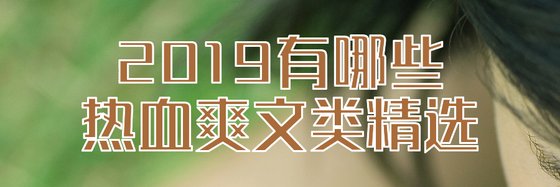 2019有哪些熱血爽文類精選